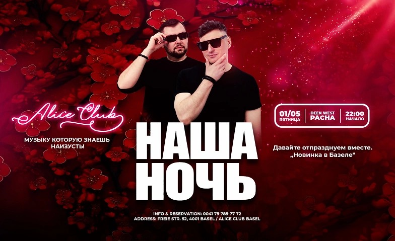 НАША НОЧЬ /